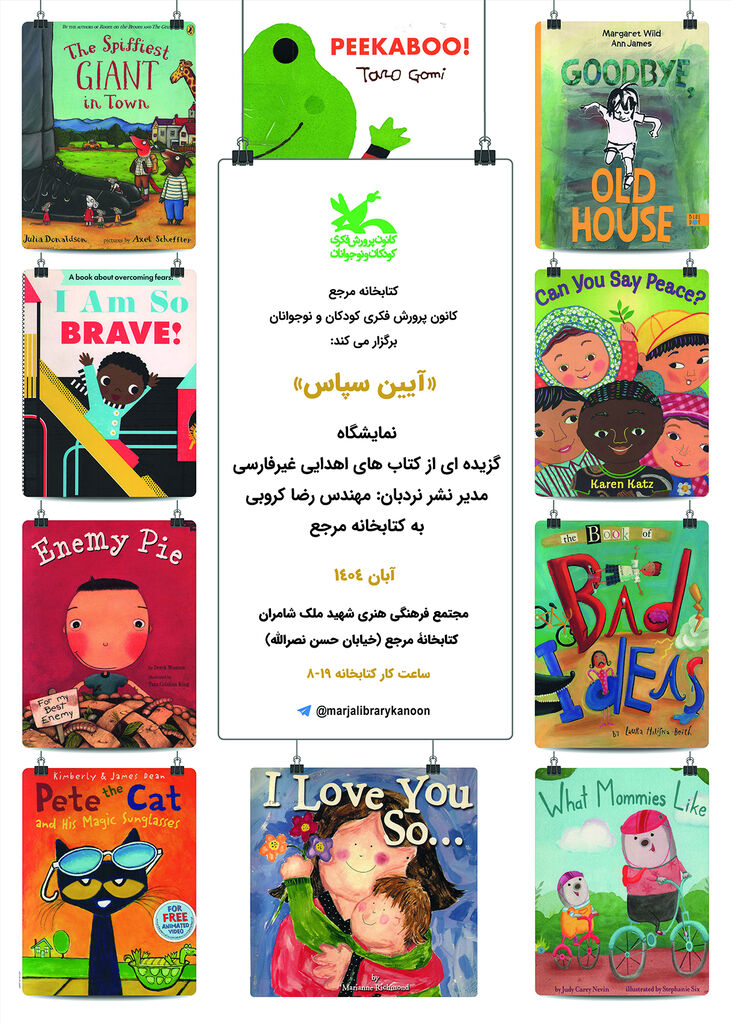 نمایش کتابهای غیرفارسیِ اهدایی به کتابخانه مرجع کانون