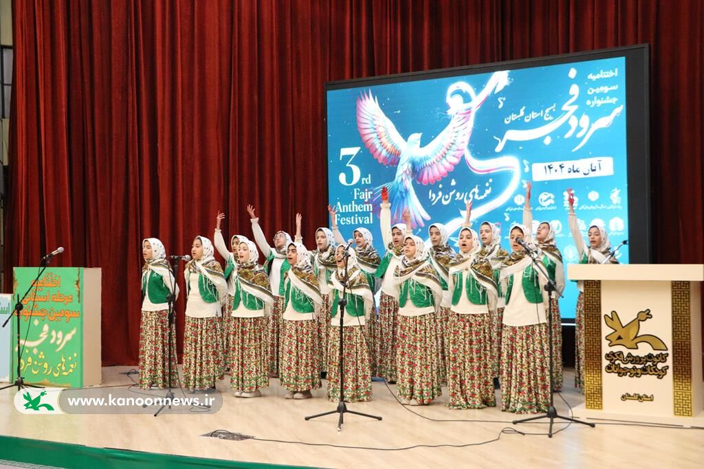 اختتامیه سومین جشنواره سرود«نغمههای روشن فردا» در گرگان برگزار شد