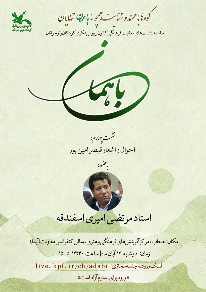 چهارمین نشست فرهنگی با موضوع بررسی شعر و اندیشه قیصر امینپور