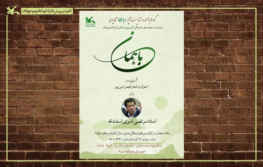 چهارمین نشست فرهنگی با موضوع بررسی شعر و اندیشه قیصر امینپور چهارمین نشست فرهنگی با موضوع بررسی شعر و اندیشه قیصر امینپور