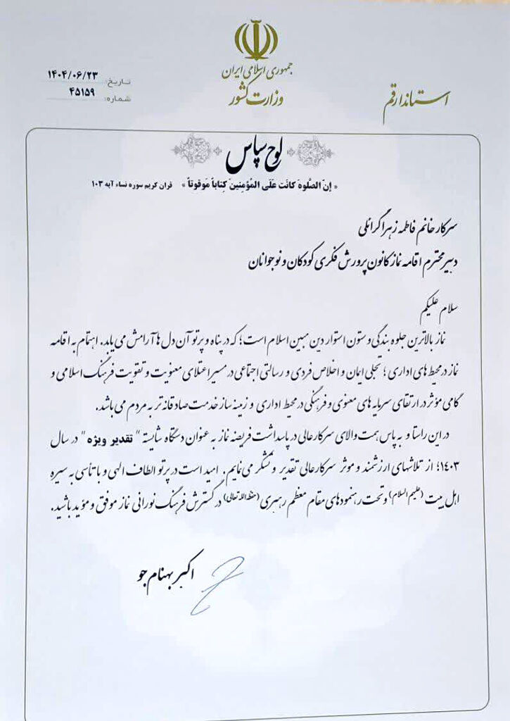 کانون پرورش فکری قم در ارزیابی عملکرد ستاد اقامه نماز، دستگاه شایسته «تقدیر ویژه» شد