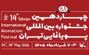 فراخوان چهاردهمین جشنواره بین‌المللی پویانمایی تهران منتشر شد