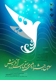 سومین جشنواره ملی موسیقی و سرود آفرینش