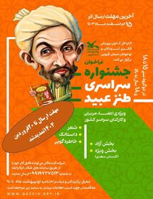 درخشش کانونی های تهران در جشنواره طنز عبید