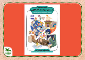 پوستر بیست‌وهفتمین جشنواره بین‌المللی قصه‌گویی کانون منتشر شد