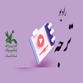 رادیو تُرجه؛ قصه‌ی گلدونی که با عشق پدر جان گرفت