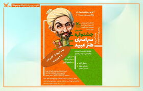 برگزیدگان نخستین جشنواره سراسری طنز عبید معرفی شدند