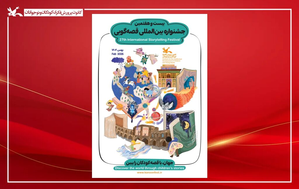 پوستر بیست و هفتمین جشنواره بینالمللی قصهگویی آغاز بیستوهفتمین جشنواره بینالمللی قصهگویی کانون از ۲۶ بهمن در اصفهان