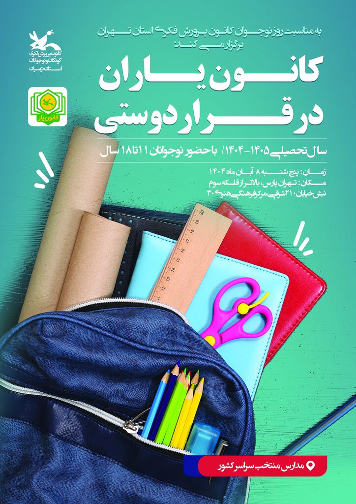 کانون یاران قرار دوستی را در روز نوجوان جشن گرفتند