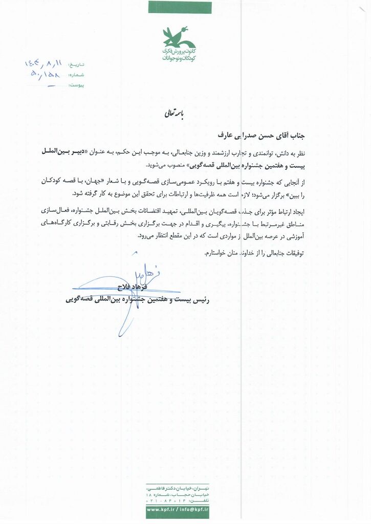 حسن صدرایی عارف دبیر  بخش بینالملل جشنواره قصهگویی شد