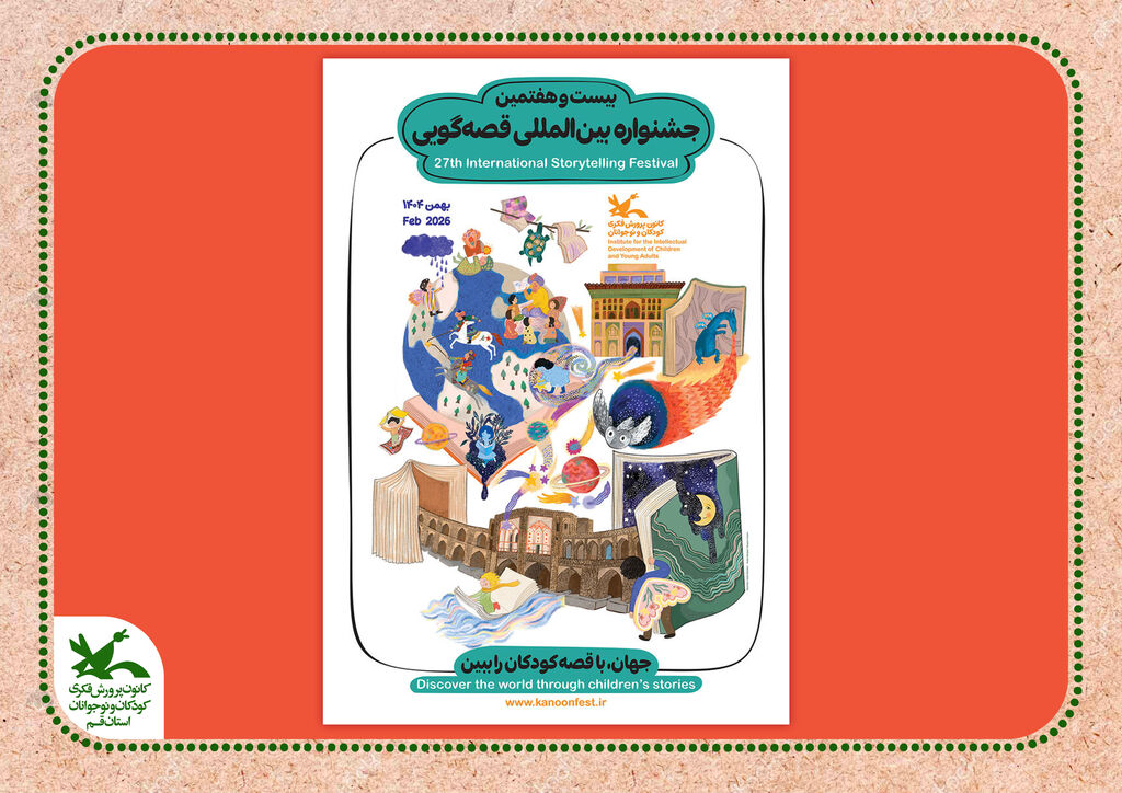 پوستر بیست‌وهفتمین جشنواره بین‌المللی قصه‌گویی کانون منتشر شد