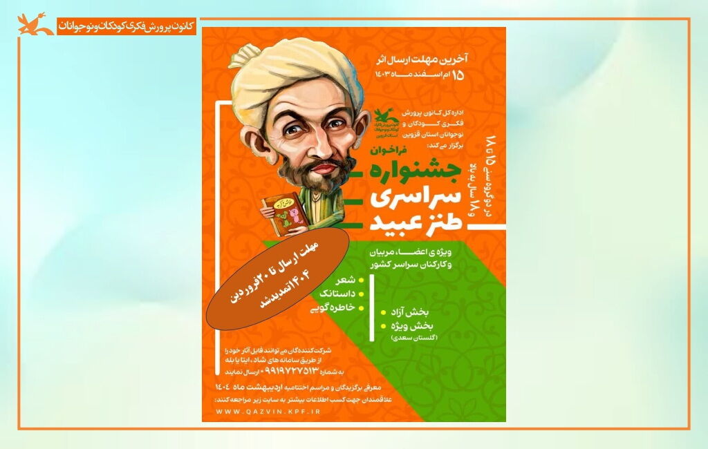 معرفی برگزیدگان نخستین جشنواره سراسری طنز عبید برگزیدگان نخستین جشنواره سراسری طنز عبید معرفی شدند