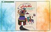 نشست نقد و بررسی مجموعه  «یک پاورقی» در کتابخانه مرجع کانون برگزار می‌شود