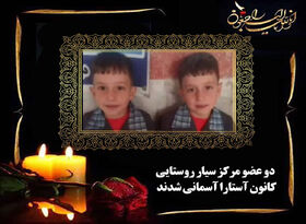 ۲ عضو مرکز سیار روستایی کانون آستارا آسمانی شدند