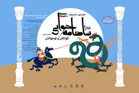 گزارش ویدیویی از آیین پایانی نخستین جشنواره منطقه‌ای نقالی و شاهنامه‌خوانی کودکان و نوجوانان استان چهارمحال و بختیاری