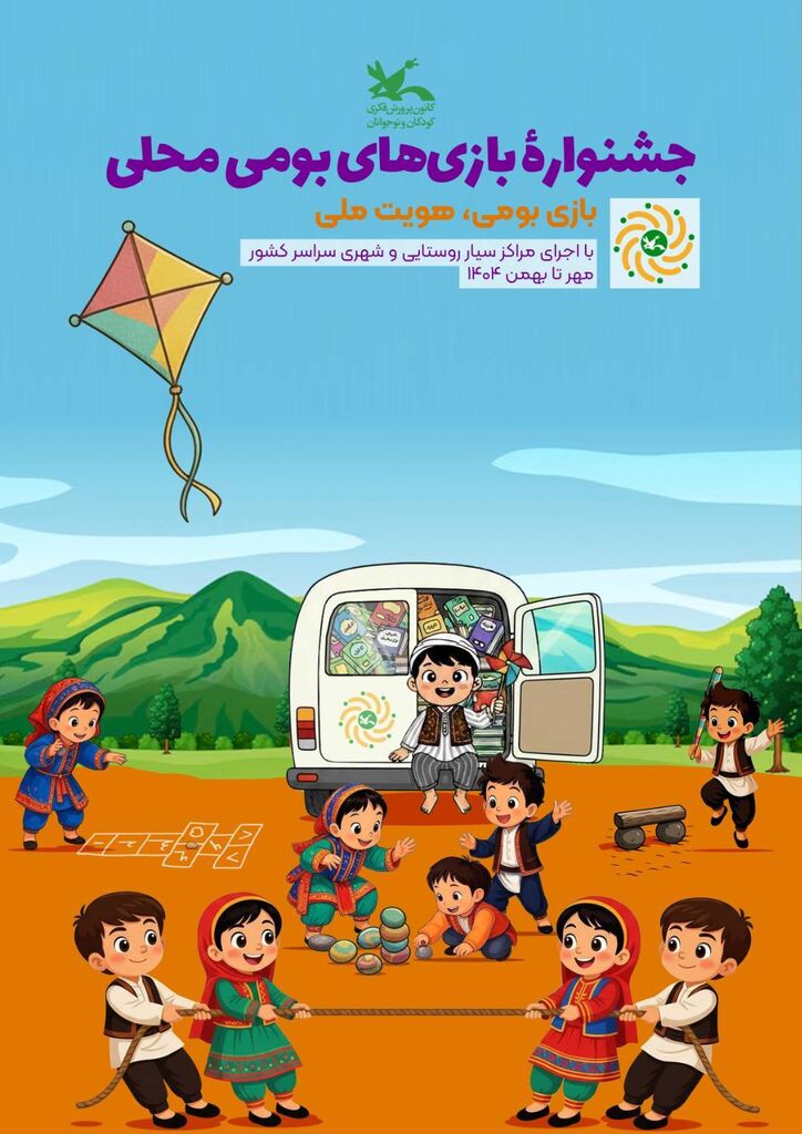 آغاز جشنواره بازی‌های بومی‌محلی در مراکز سیار کانون سراسر کشور