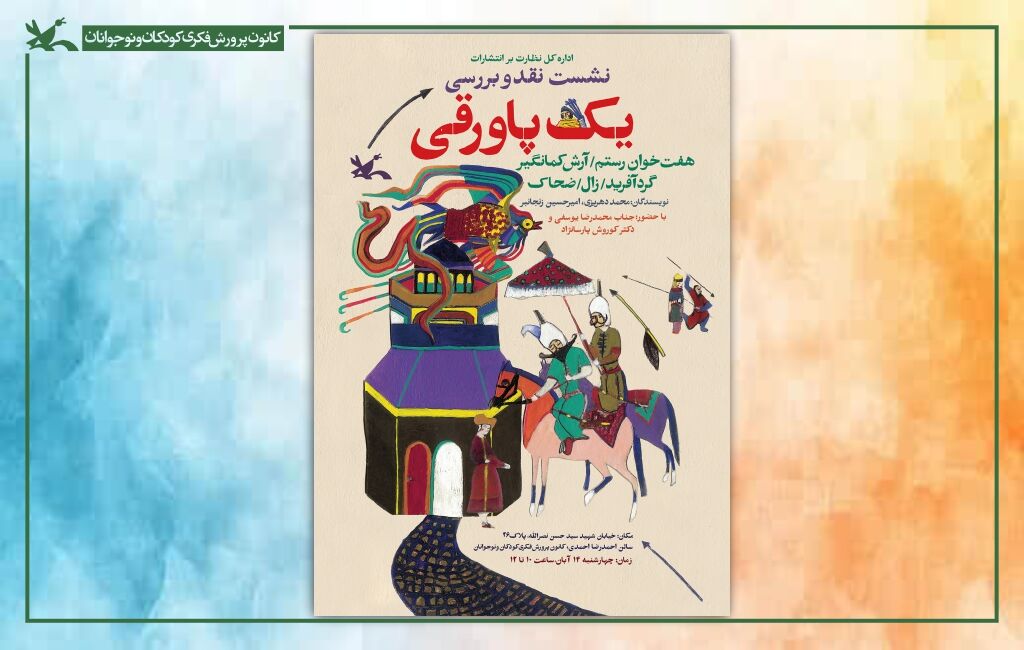 پوستر نشست نقد و بررسی مجموعه پاورقی نشست نقد و بررسی مجموعه «یک پاورقی» در کتابخانه مرجع کانون برگزار میشود