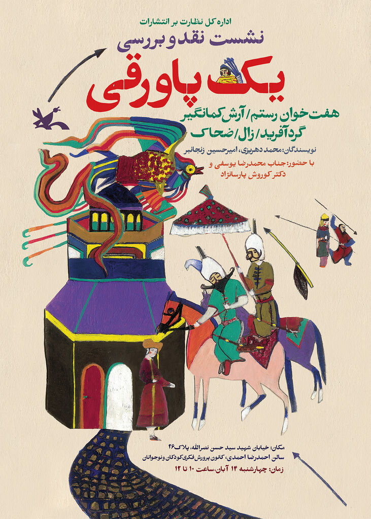 نشست نقد و بررسی مجموعه  «یک پاورقی» در کتابخانه مرجع کانون برگزار میشود
