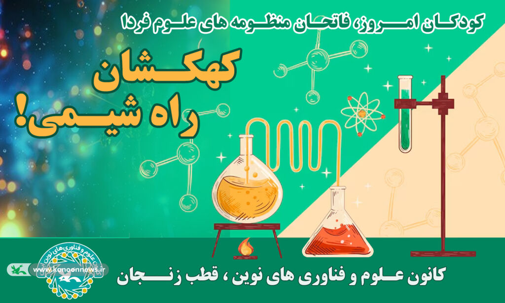 رویداد «کهکشان راه شیمی» همزمان با روز جهانی شیمی در زنجان برگزار شد