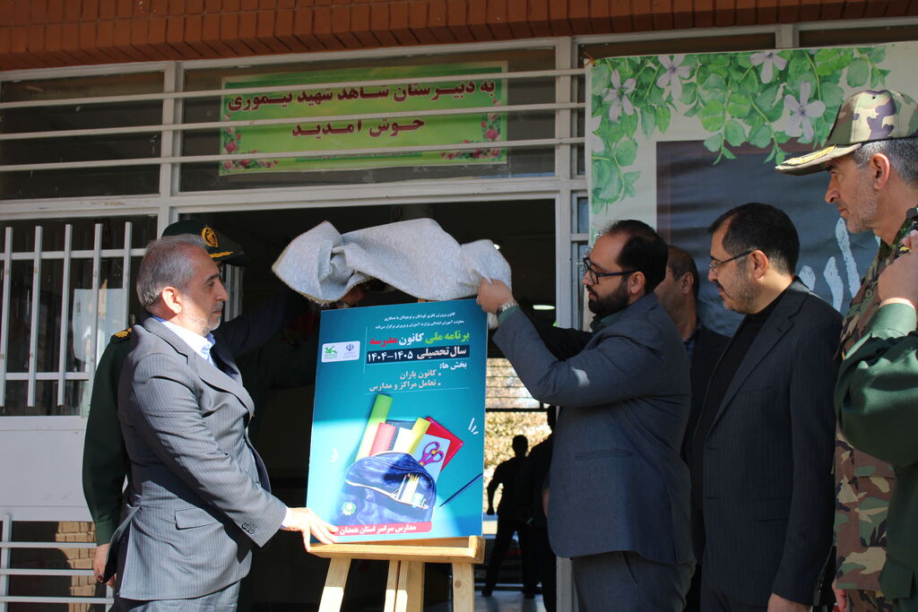 رونمایی از پوستر طرح ملی "کانون-مدرسه" در دبیرستان شهید تیموری همدان