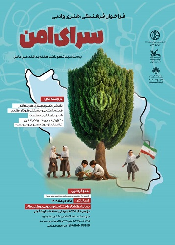 فراخوان فرهنگی، هنری و ادبی" سرای امن"