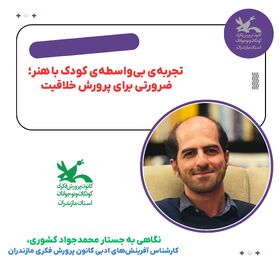 تجربه‌ی بی‌واسطه‌ی کودک با هنر؛ ضرورتی برای پرورش خلاقیت