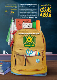 طرح ملی کانون مدرسه