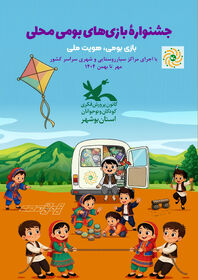 جشنواره بازی های بومی محلی