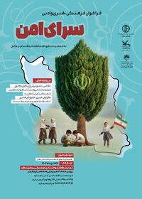 فراخوان فرهنگی، هنری و ادبی" سرای امن"