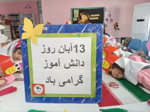 ویژه برنامه های گرامیداست روز دانش آموز در مراکز کانون پرورش فکری کودکان و نوجوانان استان آذربایجان غربی