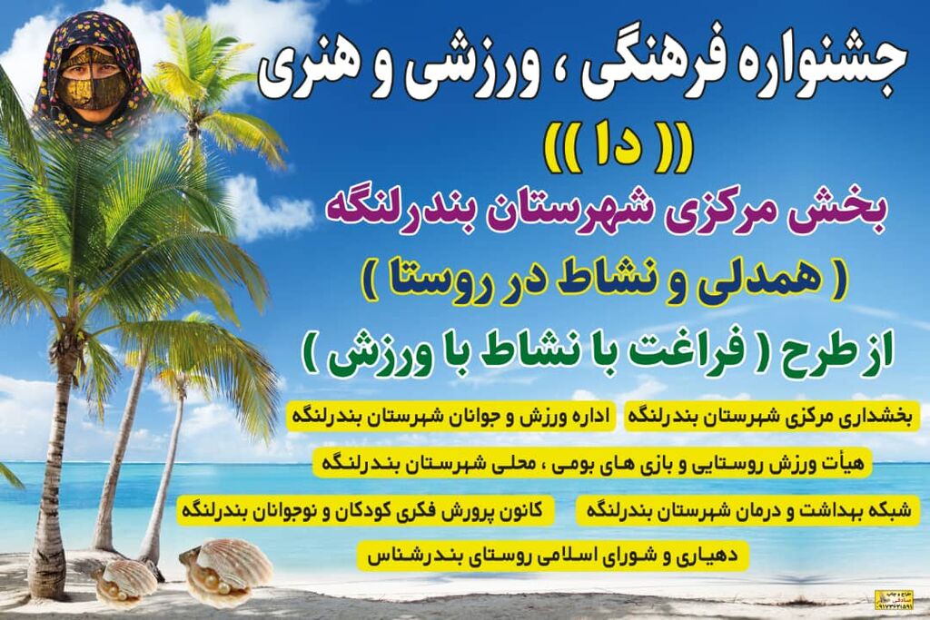 برگزاری جشنواره فرهنگی ورزشی هنری(دا) در روستای "شناس" بندرلنگه