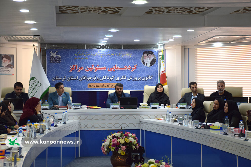 برگزاری گردهمایی مسئولان مراکز کانون پرورش فکری استان لرستان