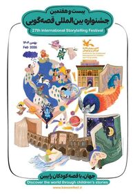 ثبت‌نام بیست و هفتمین جشنواره بین‌المللی قصه‌گویی در هرمزگان