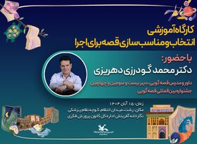 کارگاه آموزشی «انتخاب و مناسب‌سازی قصه برای اجرا» در رشت برگزارشد