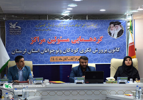 گردهمایی مسئولان مراکز کانون لرستان