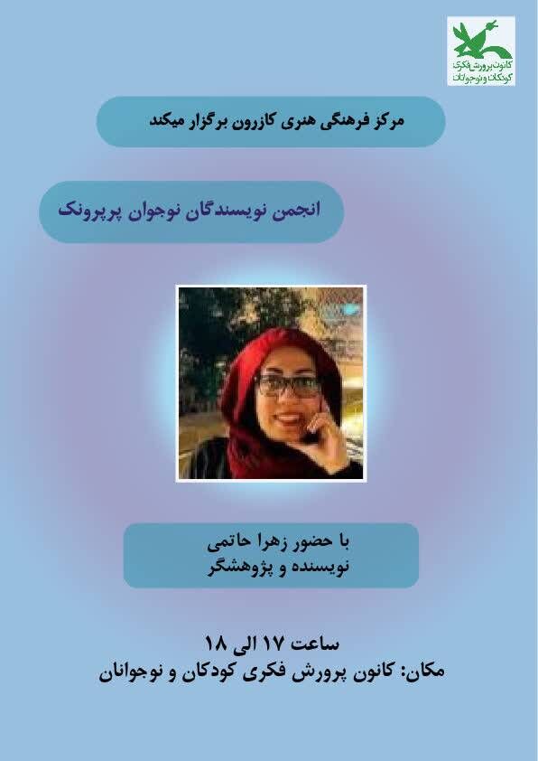 نشست انجمن نویسندگان جوان «پرپرونک» با حضور زهرا حاتمی در شیراز برگزار شد