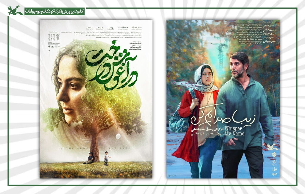 ژوستر دو فیلم در آغوش درخت و زیبا صدایم کن رقابت دو فیلم کانون پرورش فکری برای جایزه یک میلیون دلاری «اوراسیا»