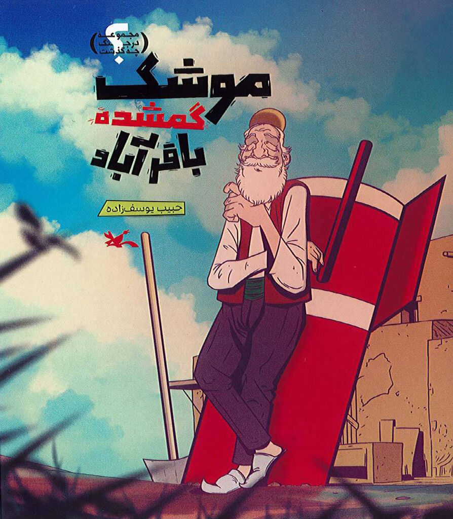 داستان «موشک گمشده باقرآباد» برای نوجوانان منتشر شد