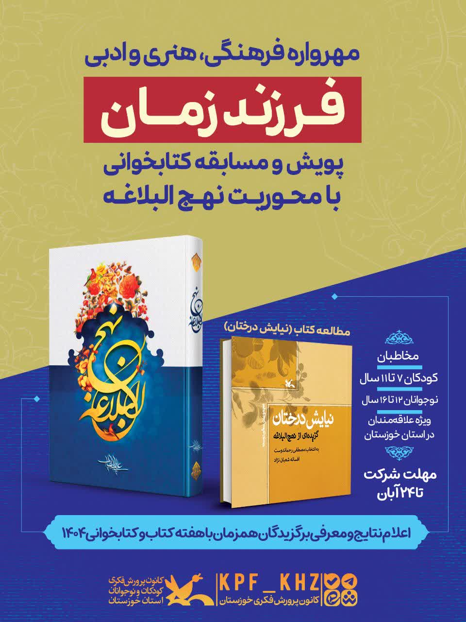 مهرواره فرهنگی و هنری «فرزند زمان» با محوریت نهج‌البلاغه آغاز شد