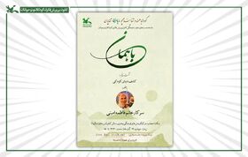 پنجمین نشست فرهنگی با موضوع کشف دنیای کودکی