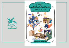  برگزاری مرحله استانی جشنواره بین‌المللی قصه‌گویی در چالوس