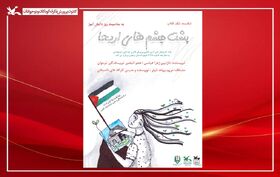 نوجوانان زنجانی کتاب «پشت چشم‌های اریحا» را به مناسبت روز دانش‌آموز نقد کردند