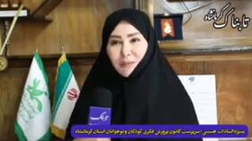 فیلم گفت‌وگوی خبرگزاری تابناک با سرپرست کانون کرمانشاه