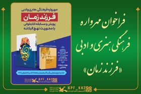مهرواره فرهنگی و هنری «فرزند زمان» با محوریت نهج‌البلاغه آغاز شد