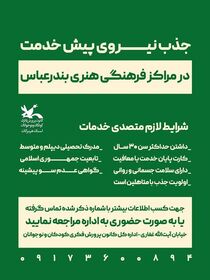 جذب نیروی پیش خدمت در مراکز فرهنگی و هنری بندرعباس