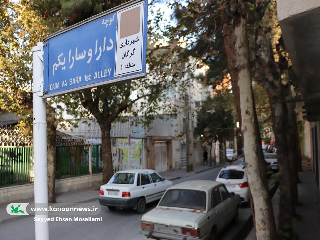 خیابان «دارا و سارا» در گرگان؛ نامی رسمی برای نیم‌قرن خاطره فرهنگی