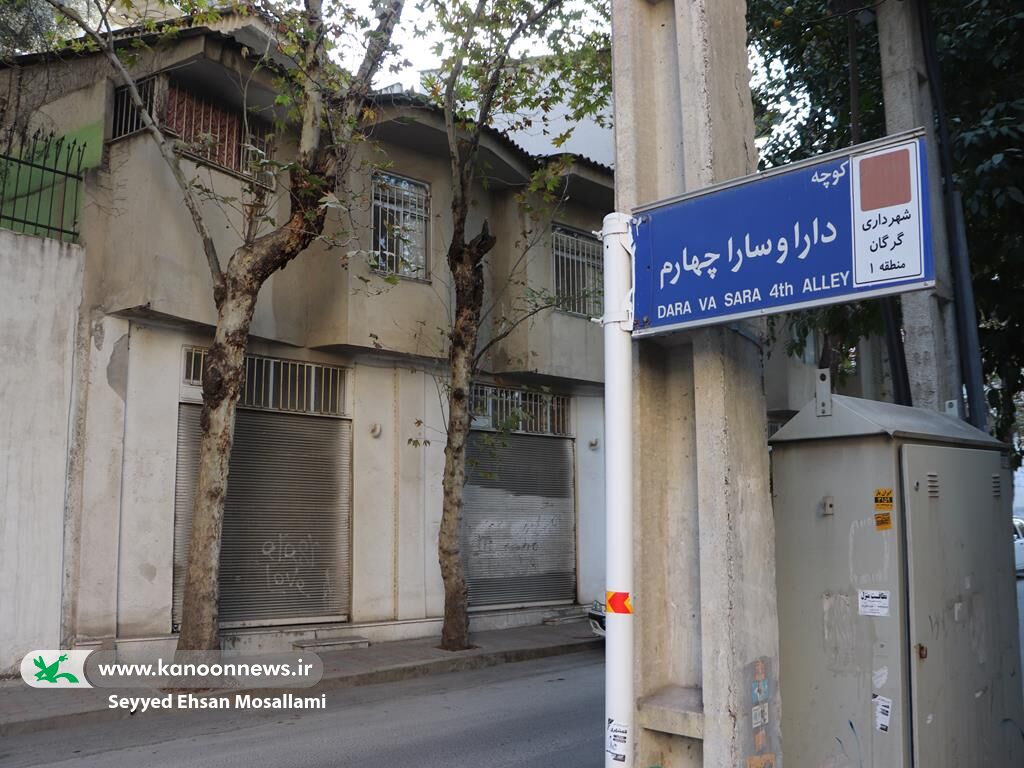 خیابان «دارا و سارا» در گرگان؛ نامی رسمی برای نیمقرن خاطره فرهنگی