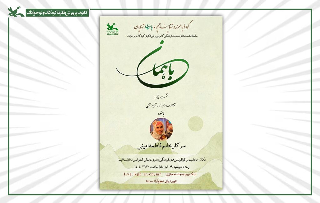 پوستر پنجمین نشست با همان با حضور فاطمه امینی پنجمین نشست فرهنگی با موضوع کشف دنیای کودکی
