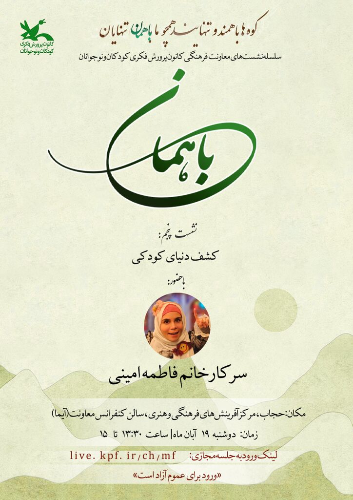 پنجمین نشست فرهنگی با موضوع کشف دنیای کودکی