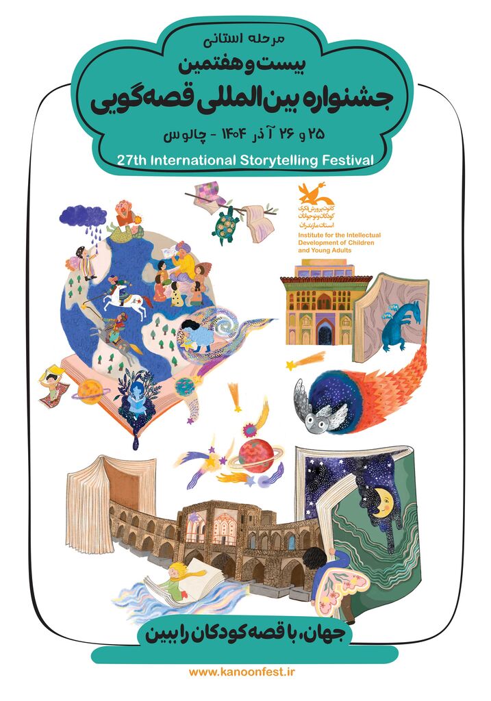  برگزاری مرحله استانی جشنواره بین‌المللی قصه‌گویی در چالوس